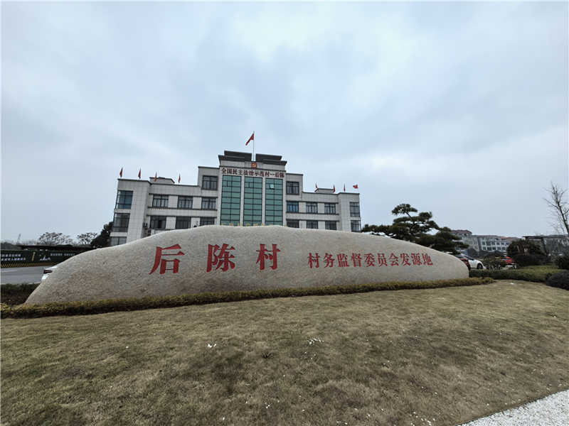 2024年2月27日，浙江省金華市武義縣后陳村村委大樓。